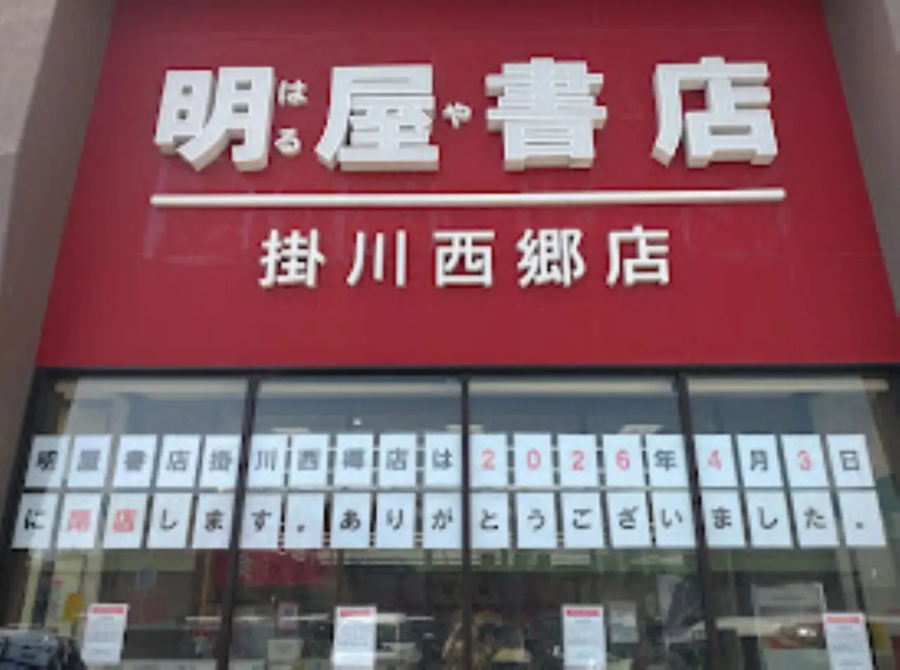 掛川市閉店掛川掛川ショッピングセンター S-PLAZA本屋明屋書店掛川西郷店明屋書店参考書本屋さん