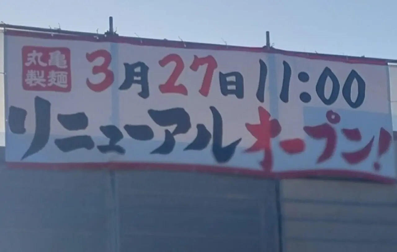 丸亀製麵 菊川店リニューアル工事リニューアルオープン