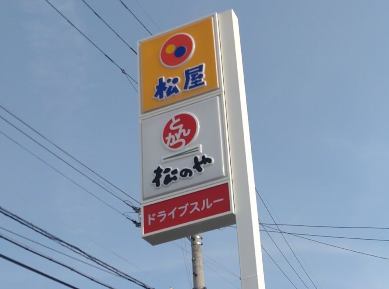 袋井市川井松屋マツヤまつ屋牛丼トマトハンバーグ