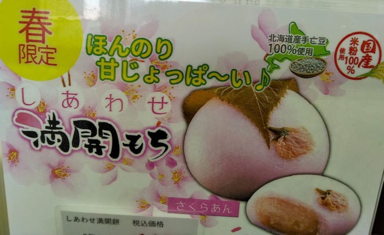 袋井市松原鯛元たいげん白いたい焼き桜もち