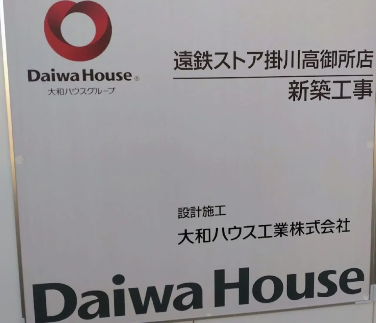 ミソラタウン掛川復活再建設ミソラタウン掛川市高御所