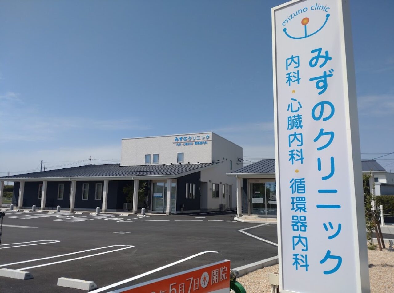 みずのクリニック内科・心臓内科・循環器内科