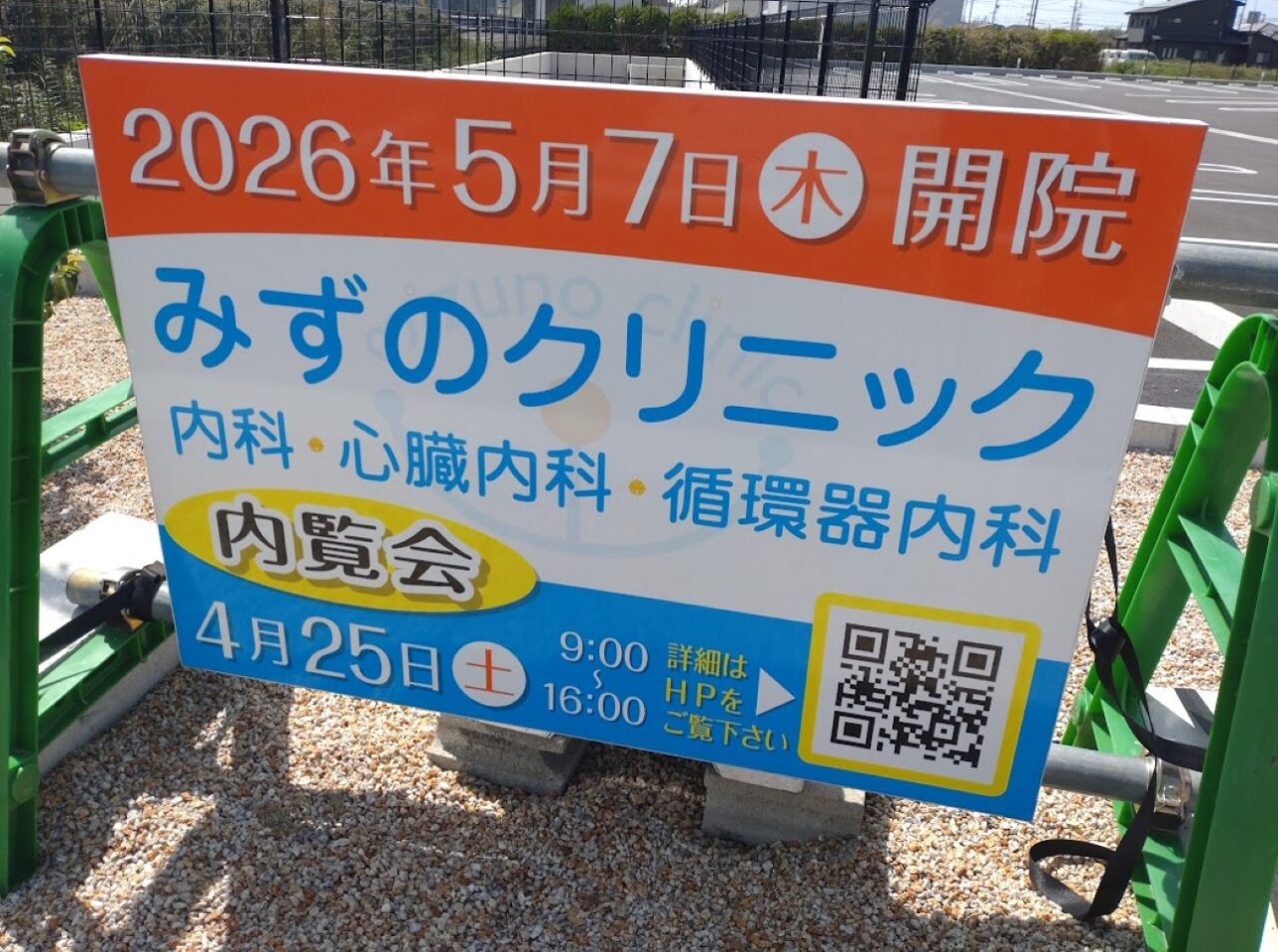 みずのクリニック内科・心臓内科・循環器内科