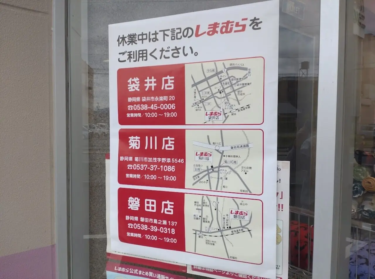 しまむら掛川店一時閉店休業しまむら掛川