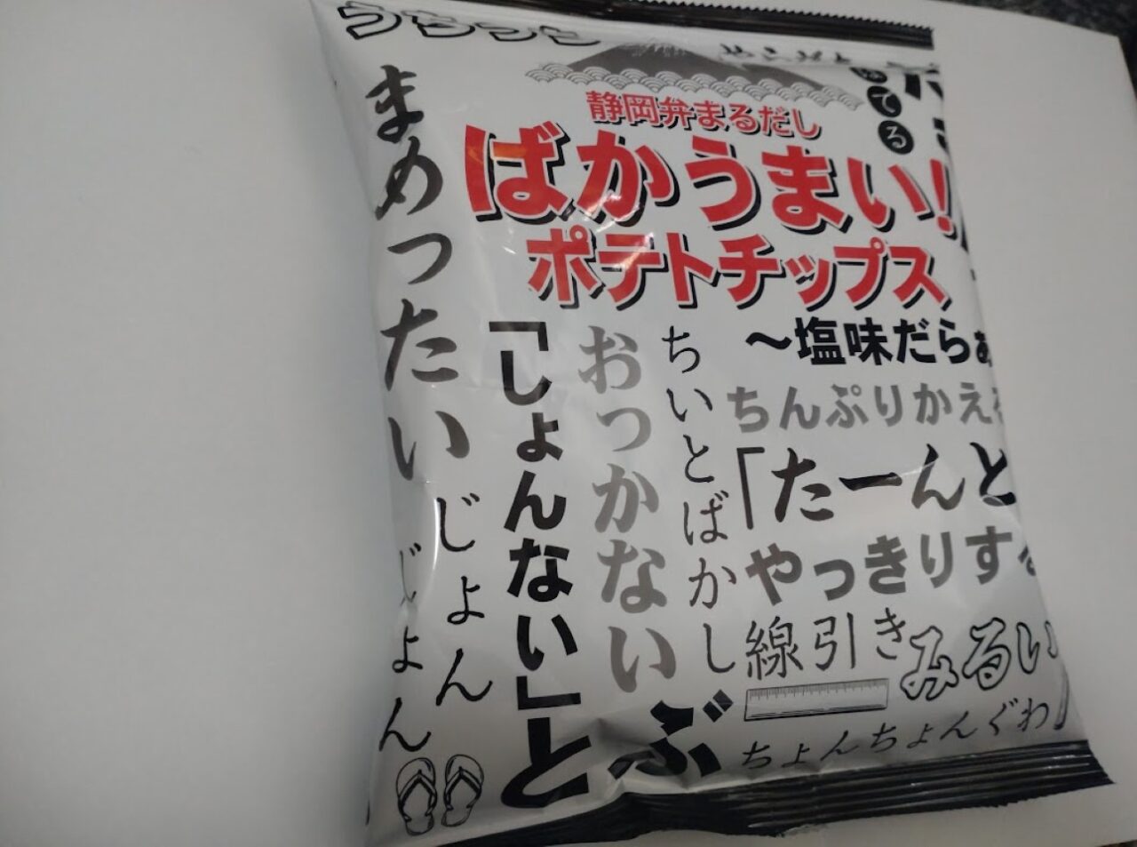 静岡弁丸出し ばかうまい！ポテトチップス遠州弁ポテチ方言遠州弁磐田市袋井市浜松市掛川市菊川市