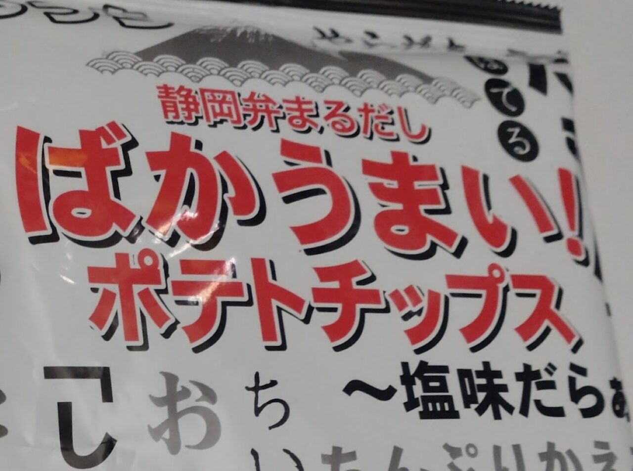 静岡弁丸出し ばかうまい！ポテトチップス遠州弁ポテチ方言遠州弁磐田市袋井市浜松市掛川市菊川市