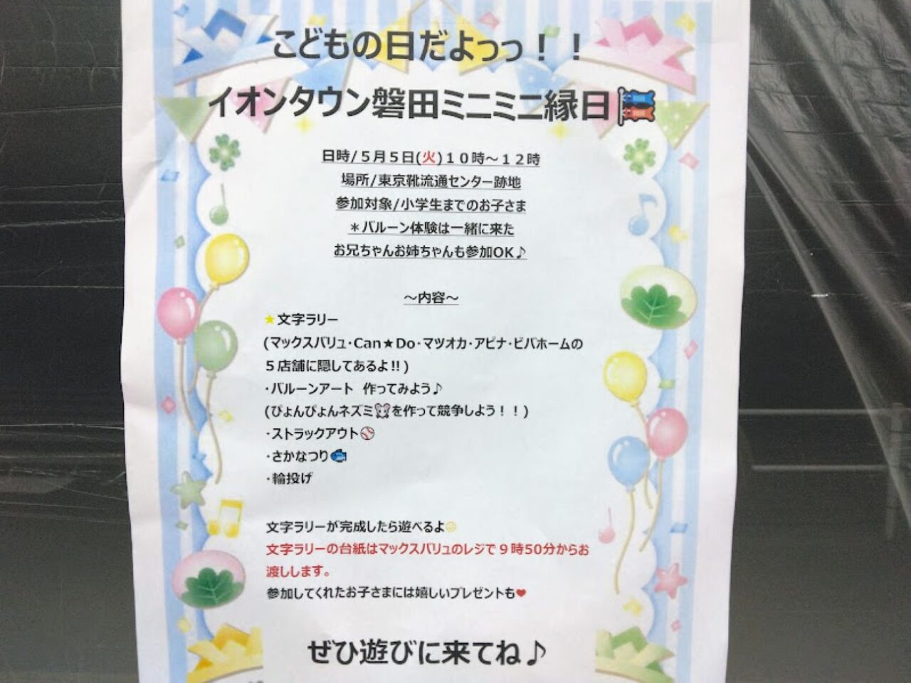 磐田市西貝塚イオンタウン磐田こどもの日イオンタウン磐田ミニミニ縁日