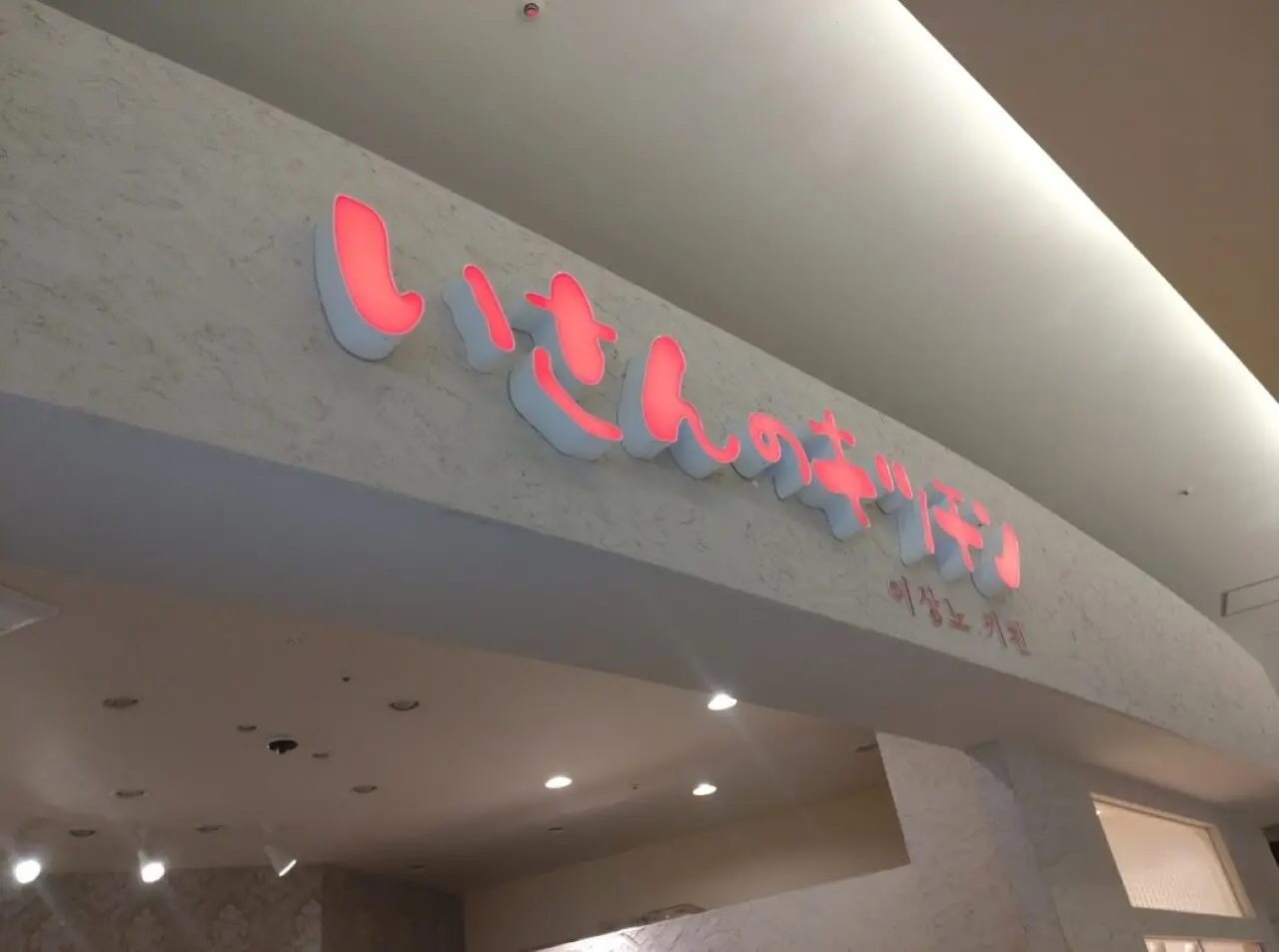 デジカルビ ビビンバセットららぽーと磐田韓国料理いさんのキッチン韓国料理
