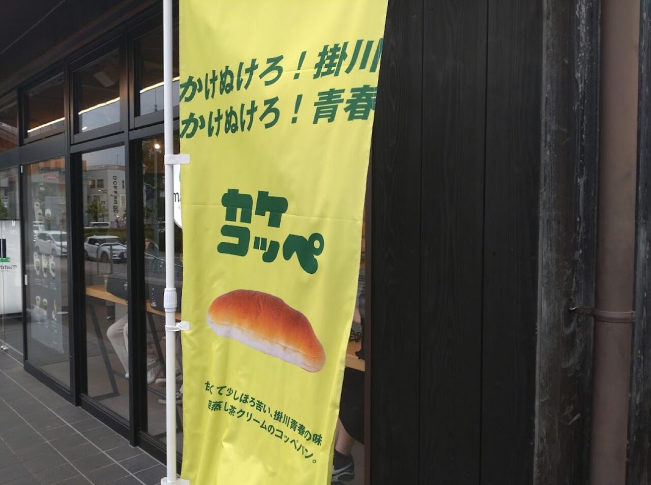 JR掛川駅matcha KIMIKURA 掛川駅 フラッグシップストア掛川新名物「カケコッペ」