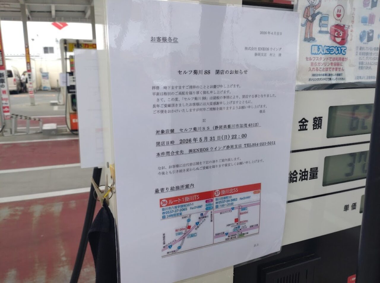 菊川市加茂ENEOSウイング 菊川SS店