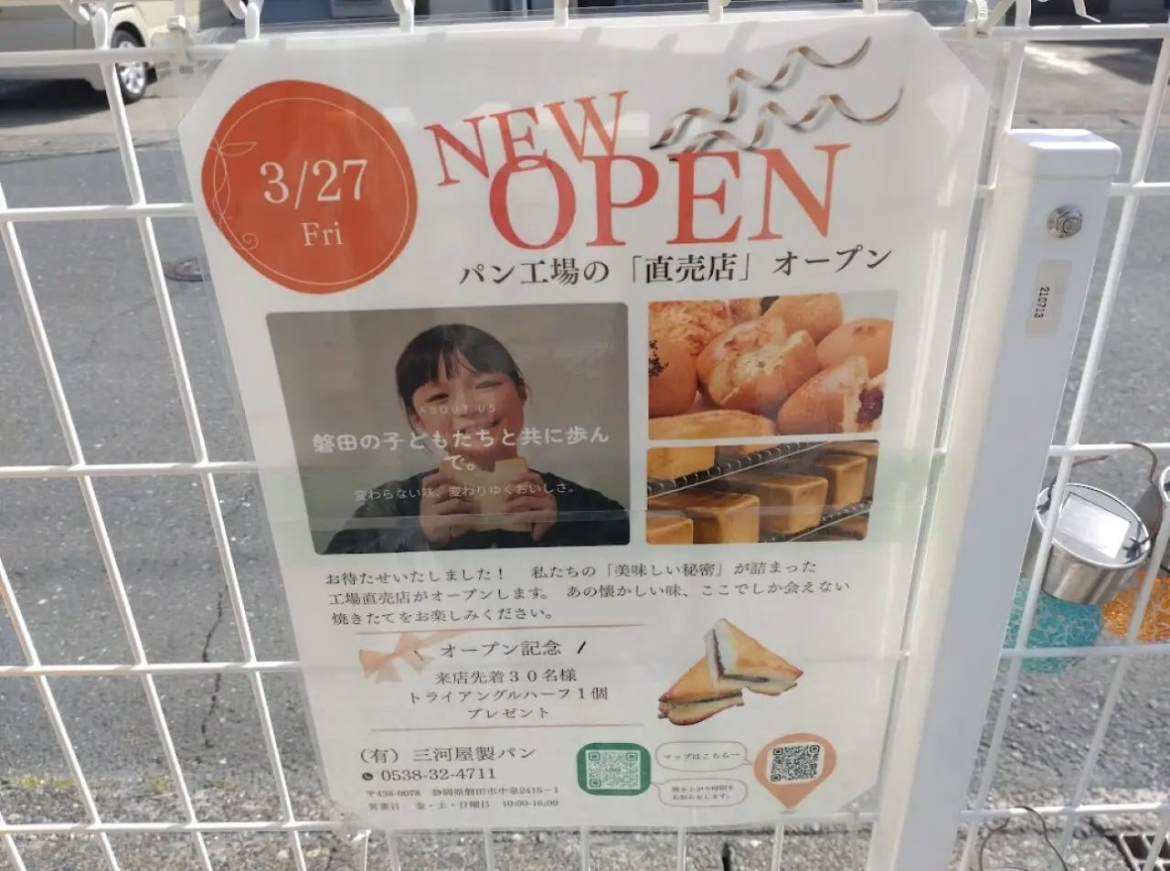 磐田市（有）三河屋製パン