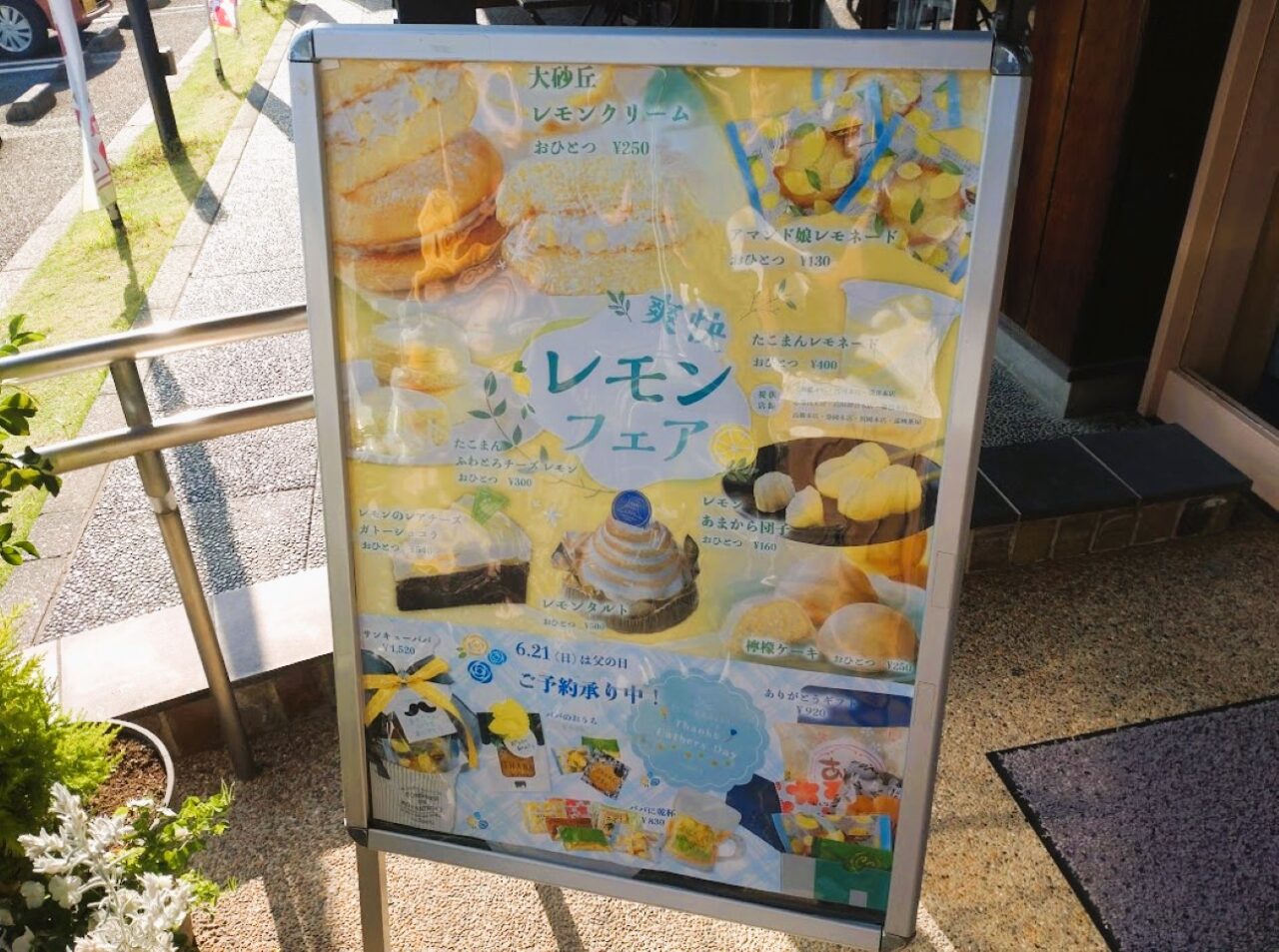 たこまん爽快レモンフェア