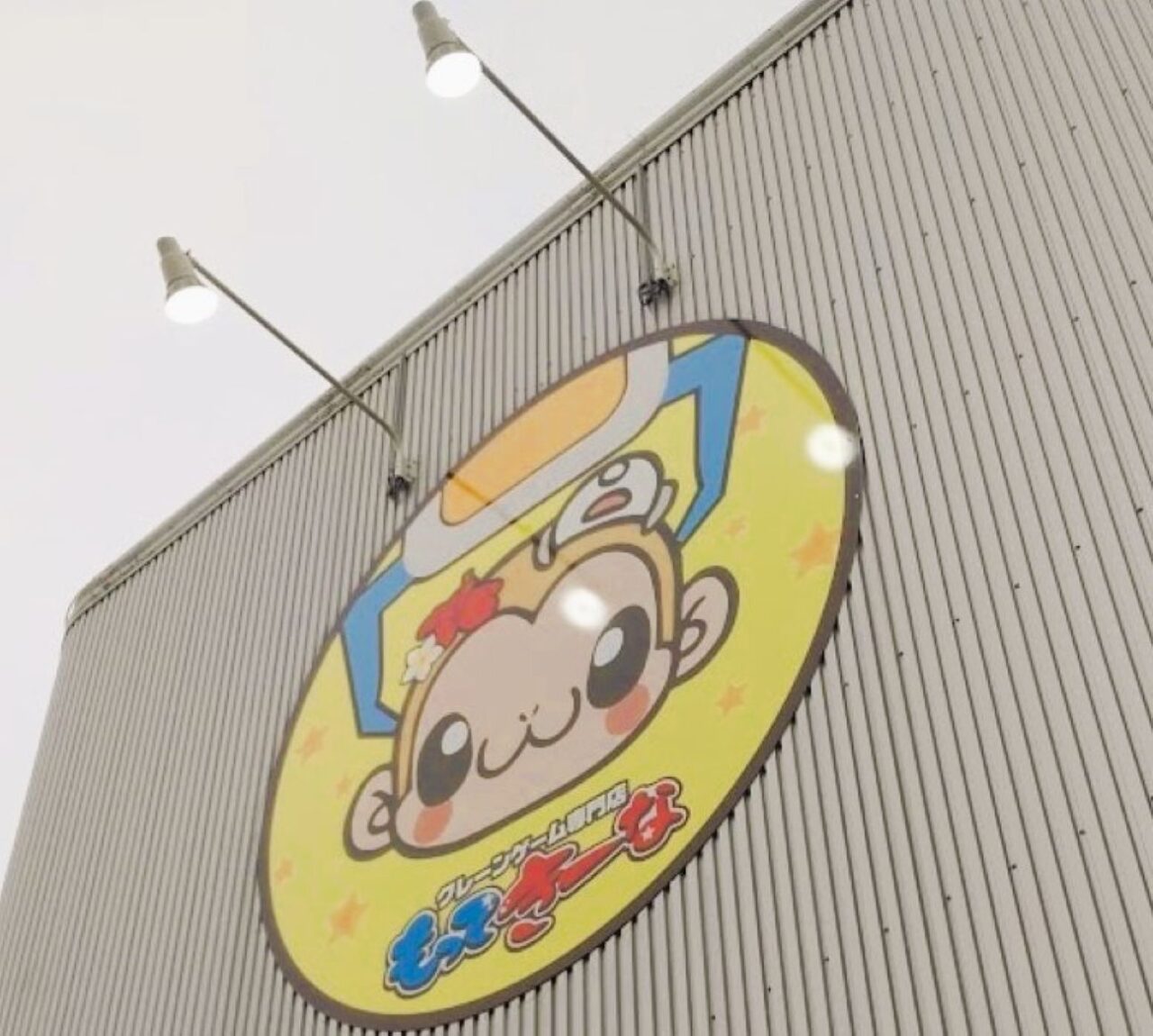 磐田市一言もってきーなアミューズメント専門店もってきーなクレーンゲームUFOキャッチャー