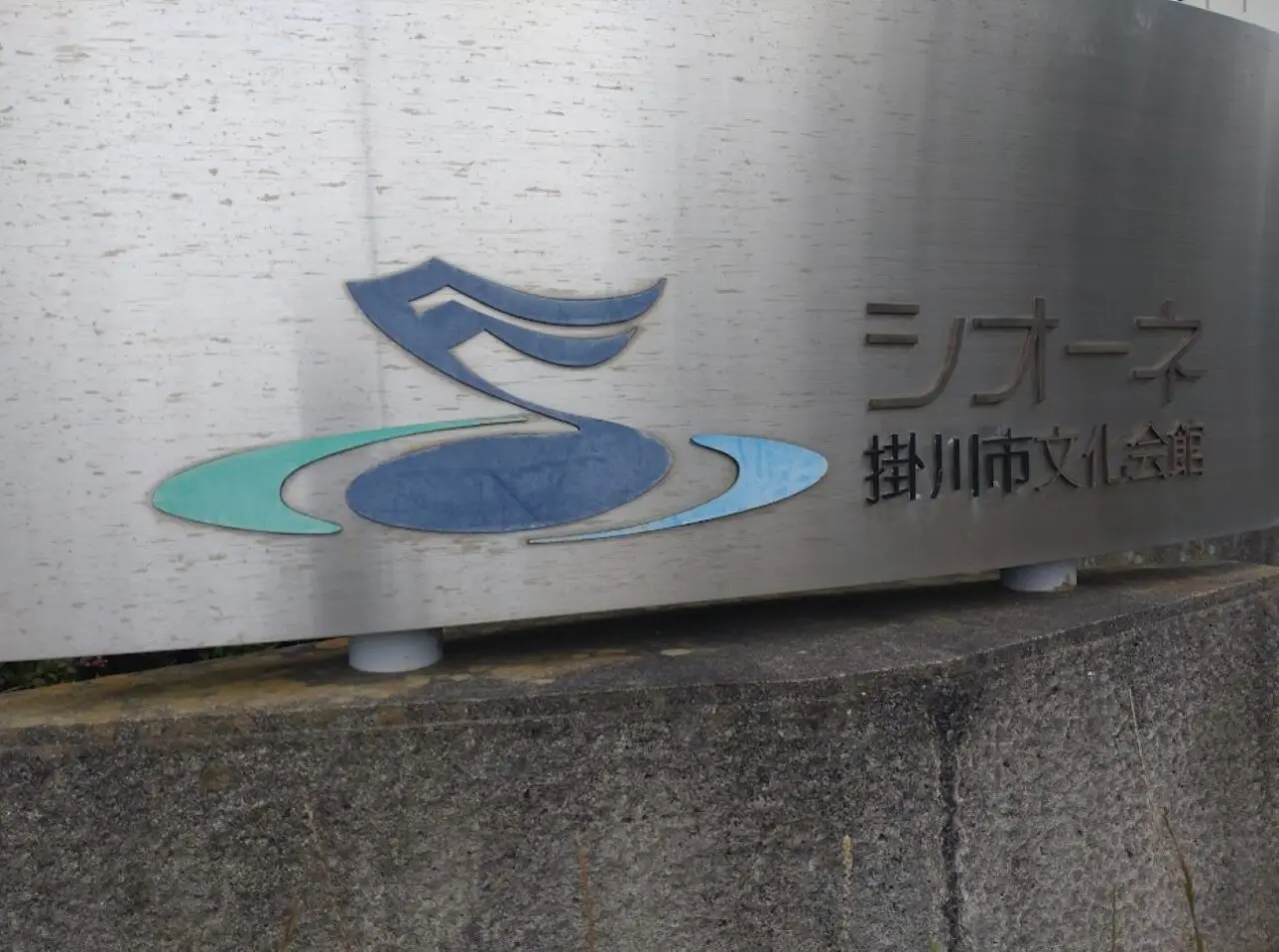 掛川市文化会館シオーネ掛川市大坂