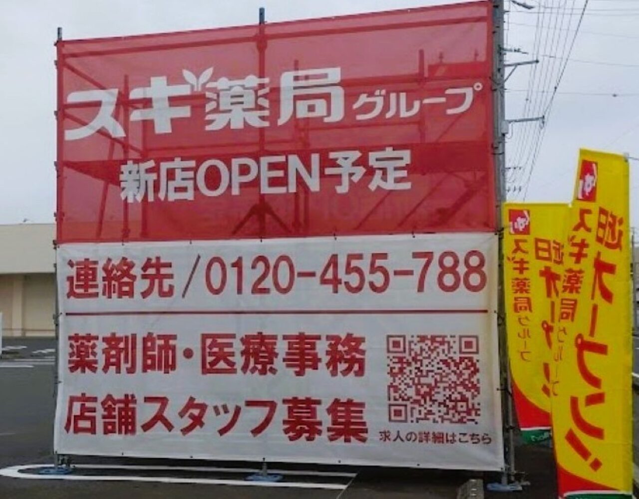 スギ薬局ドラッグストア磐田市白羽