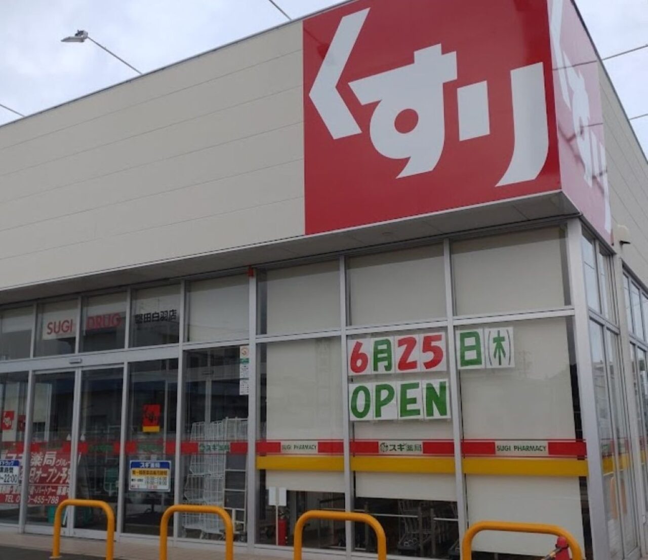 スギ薬局ドラッグストア磐田市白羽