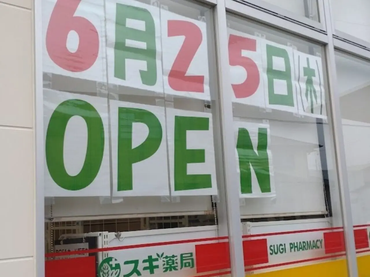 スギ薬局ドラッグストア磐田市白羽