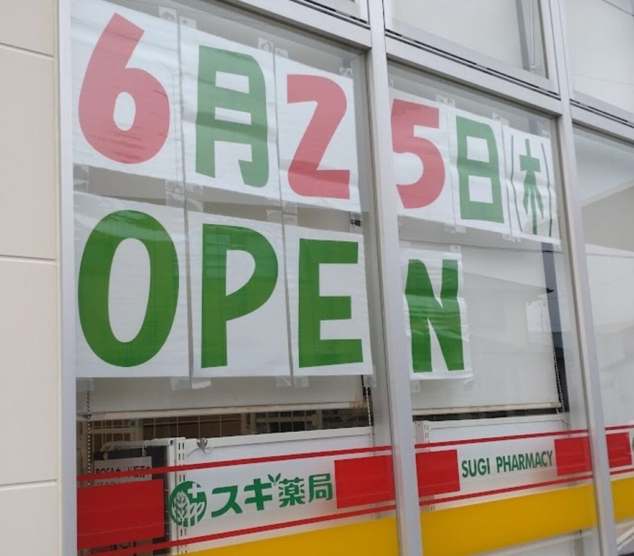 スギ薬局ドラッグストア磐田市白羽