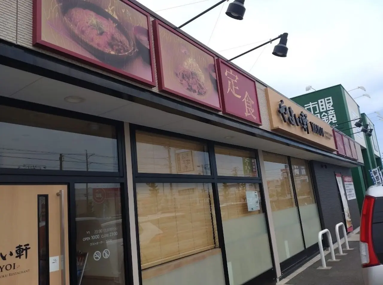 やよい軒 袋井店「三元豚ロースの西京焼と揚げ出し豆腐の定食」