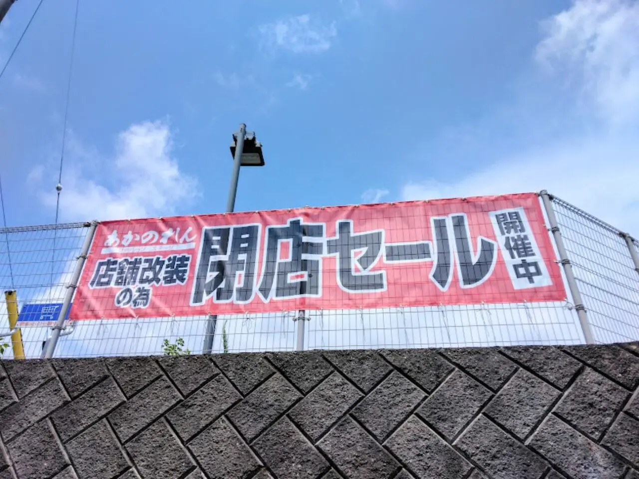 あかのれん磐田見付店磐田市見付2026年夏改装閉店セール