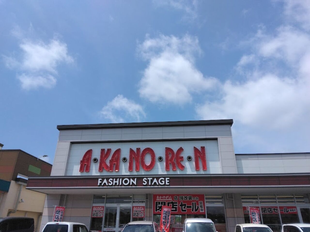 あかのれん磐田見付店磐田市見付2026年夏改装閉店セール