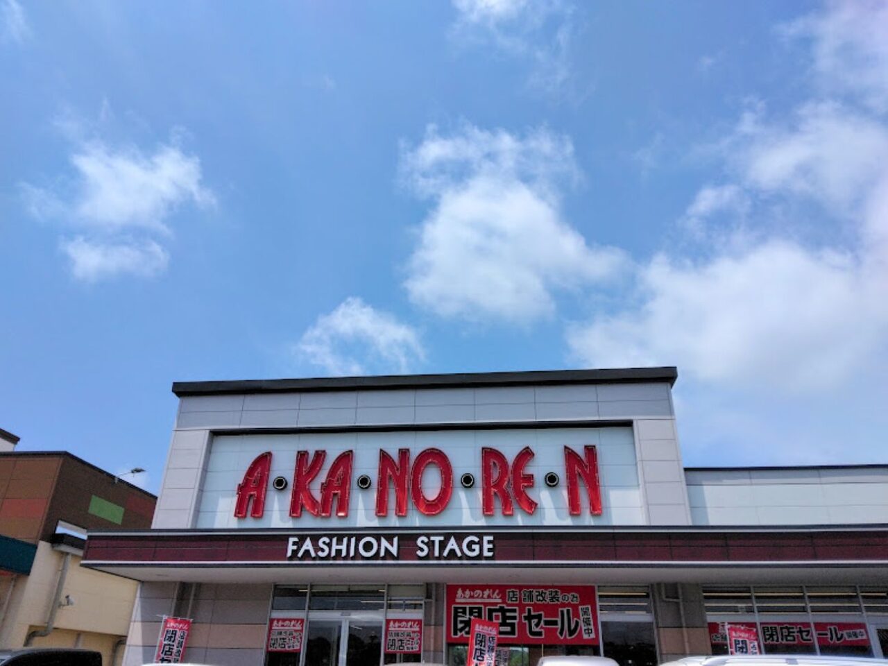 あかのれん磐田見付店磐田市見付2026年夏改装閉店セール