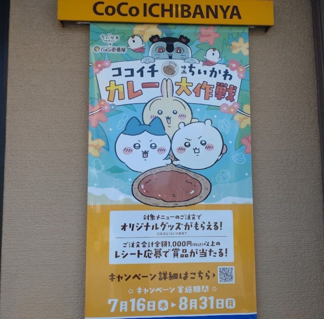 ちいかわカレーハウス CoCo壱番屋コラボキャンペーン「ココイチ×映画ちいかわ カレー大作戦」