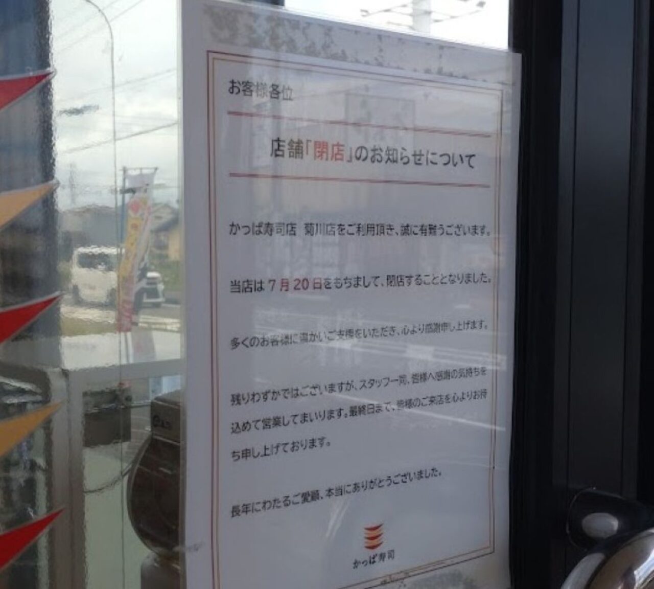 かっぱ寿司菊川市