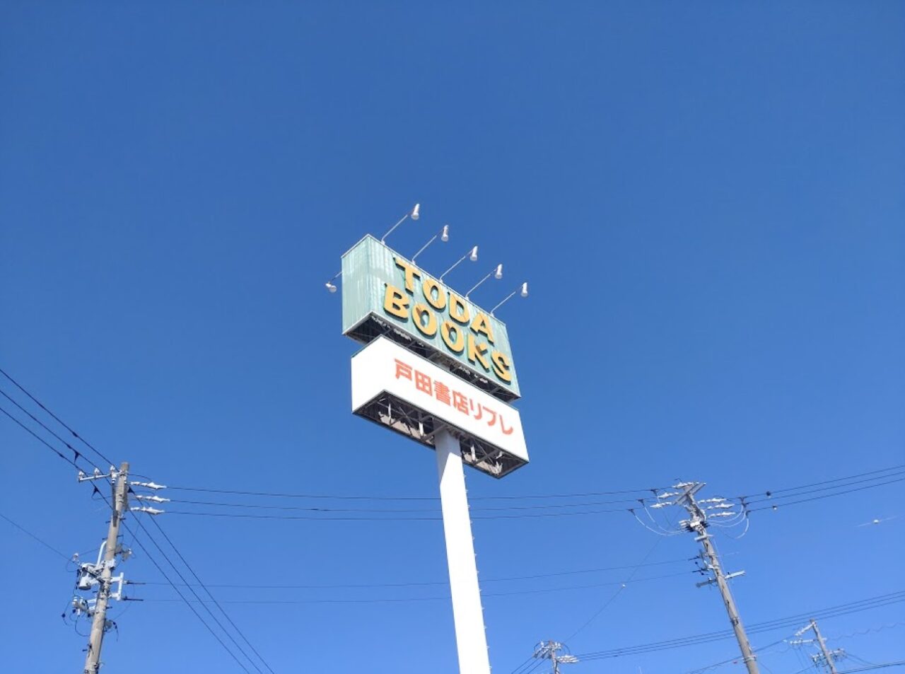 菊川市加茂戸田書店本屋