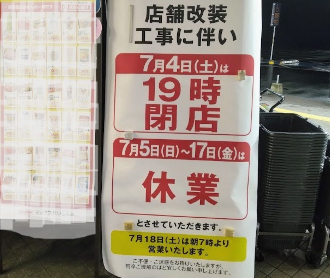 maxvalue磐田西貝塚イオンタウン店舗改装磐田市西貝塚