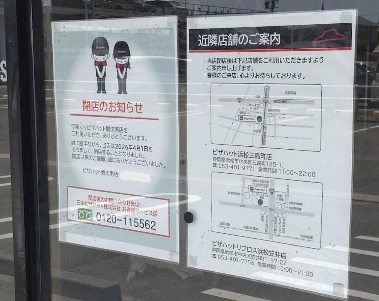 ピザハット 磐田南店磐田市上岡田