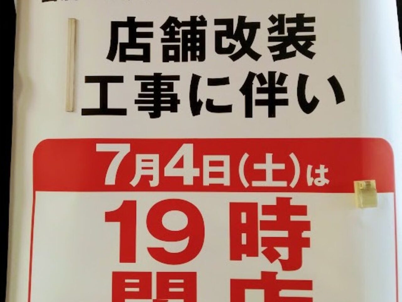 maxvalue磐田西貝塚イオンタウン店舗改装磐田市西貝塚