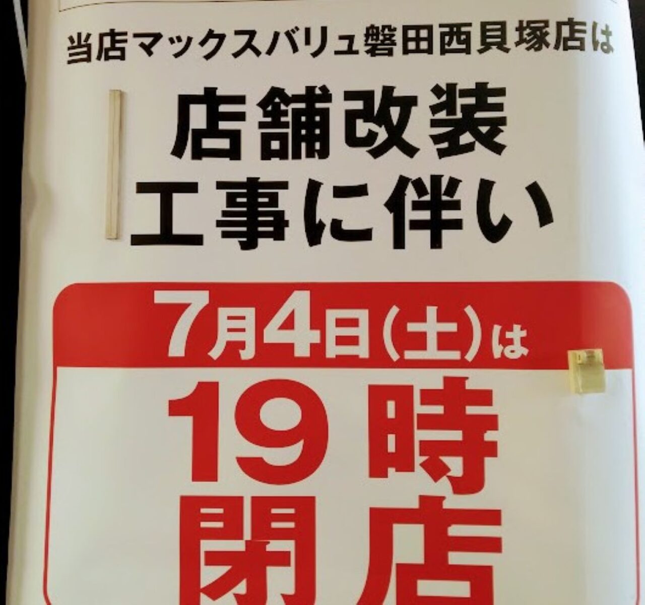 maxvalue磐田西貝塚イオンタウン店舗改装磐田市西貝塚