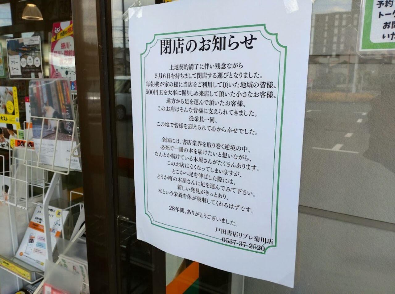 菊川市加茂戸田書店本屋