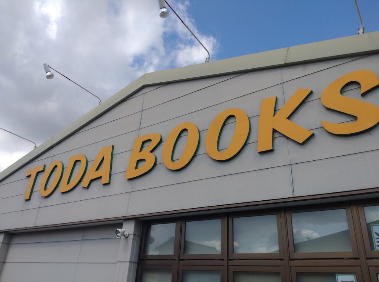 菊川市加茂戸田書店本屋