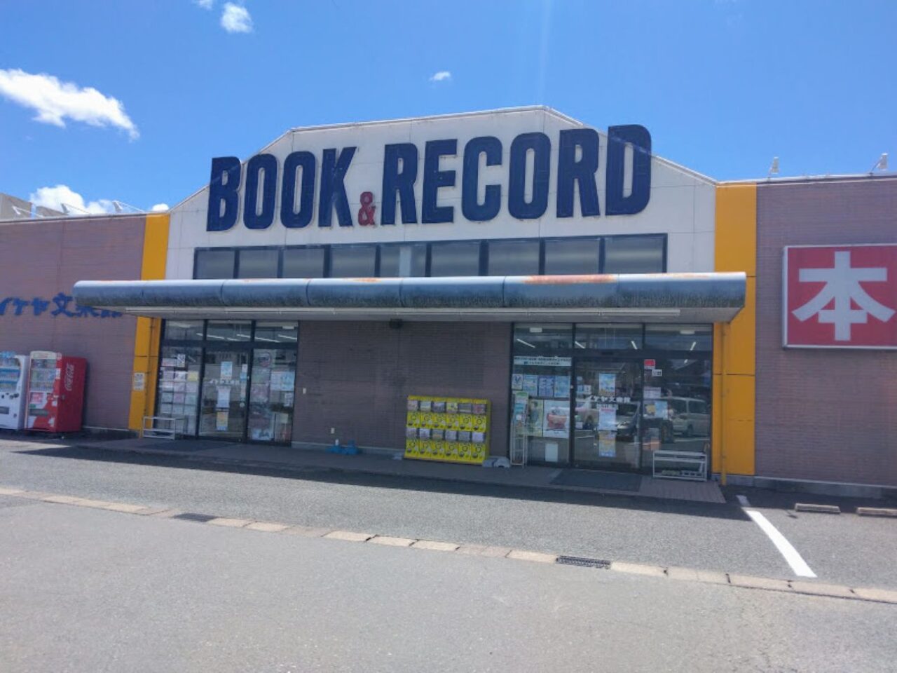 イケヤ磐田東店書店本屋さん書籍明屋書店　イケヤ磐田東店