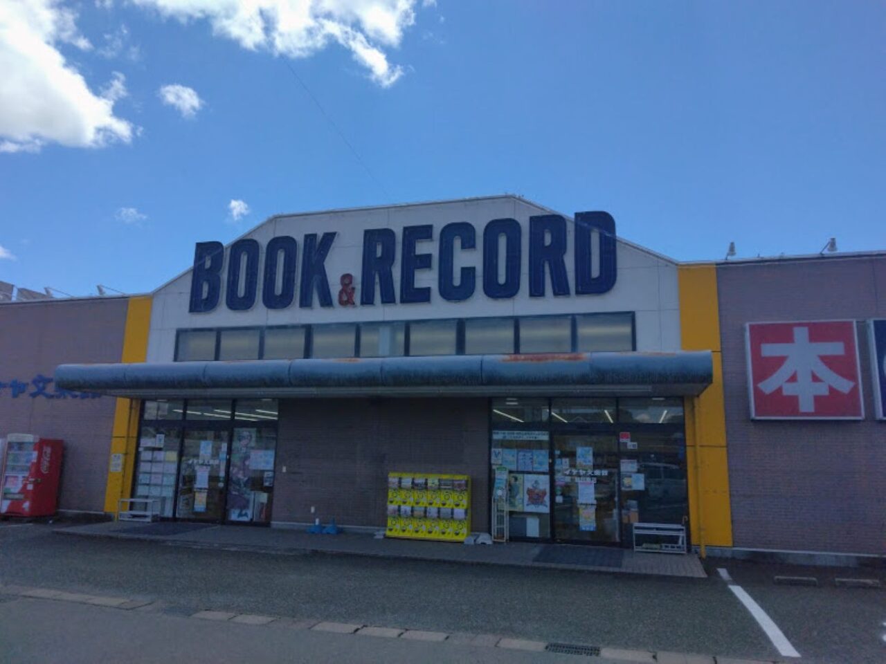 イケヤ磐田東店書店本屋さん書籍明屋書店　イケヤ磐田東店