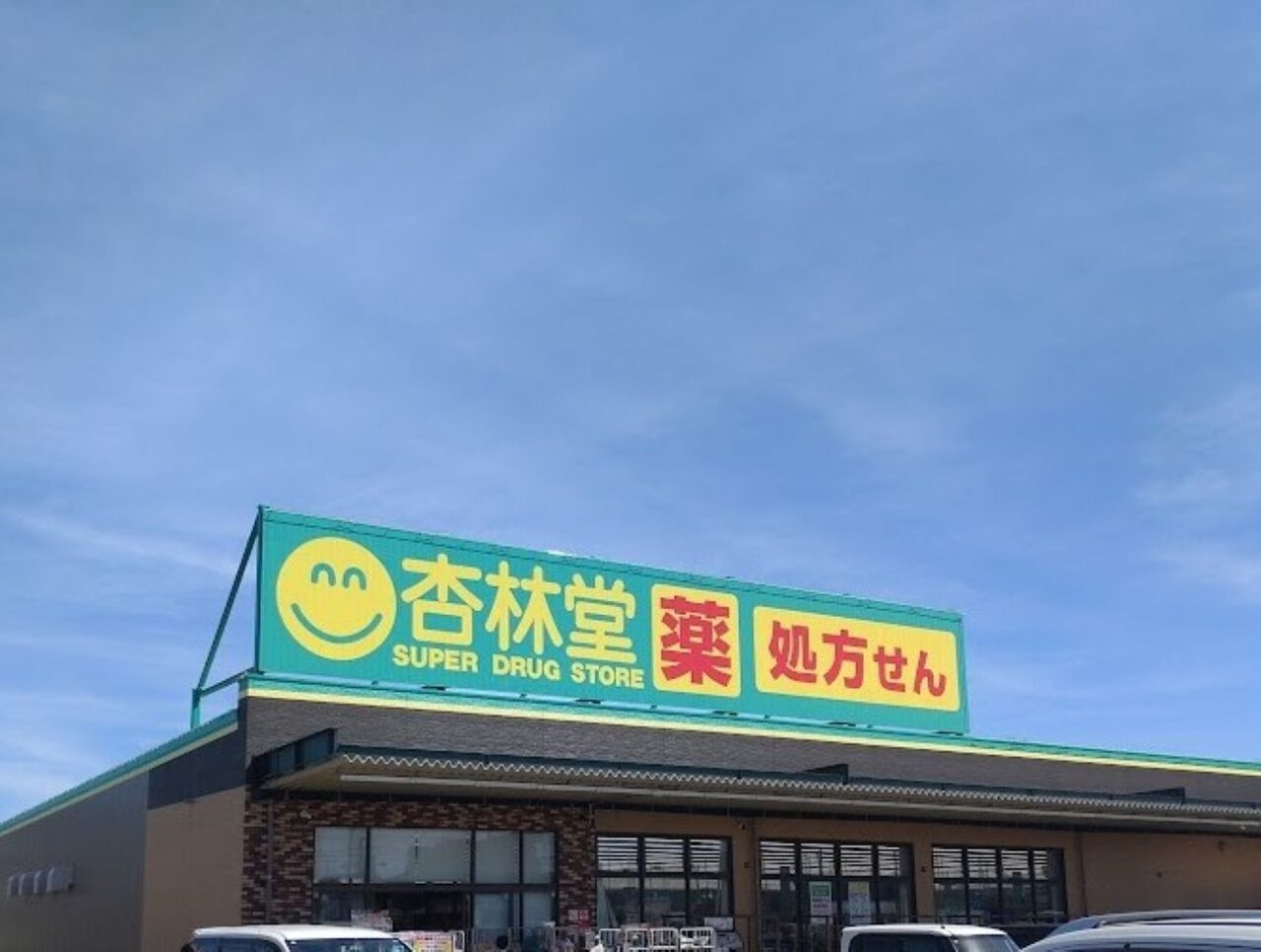 杏林堂薬局カレーパン杏林堂