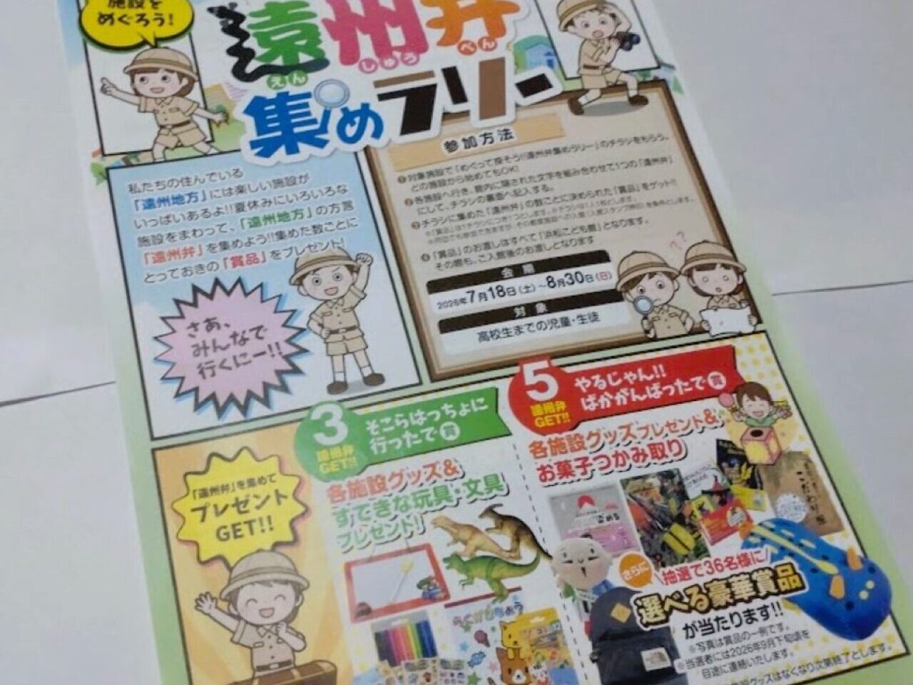 めぐって探そう!! 遠州弁集めラリー