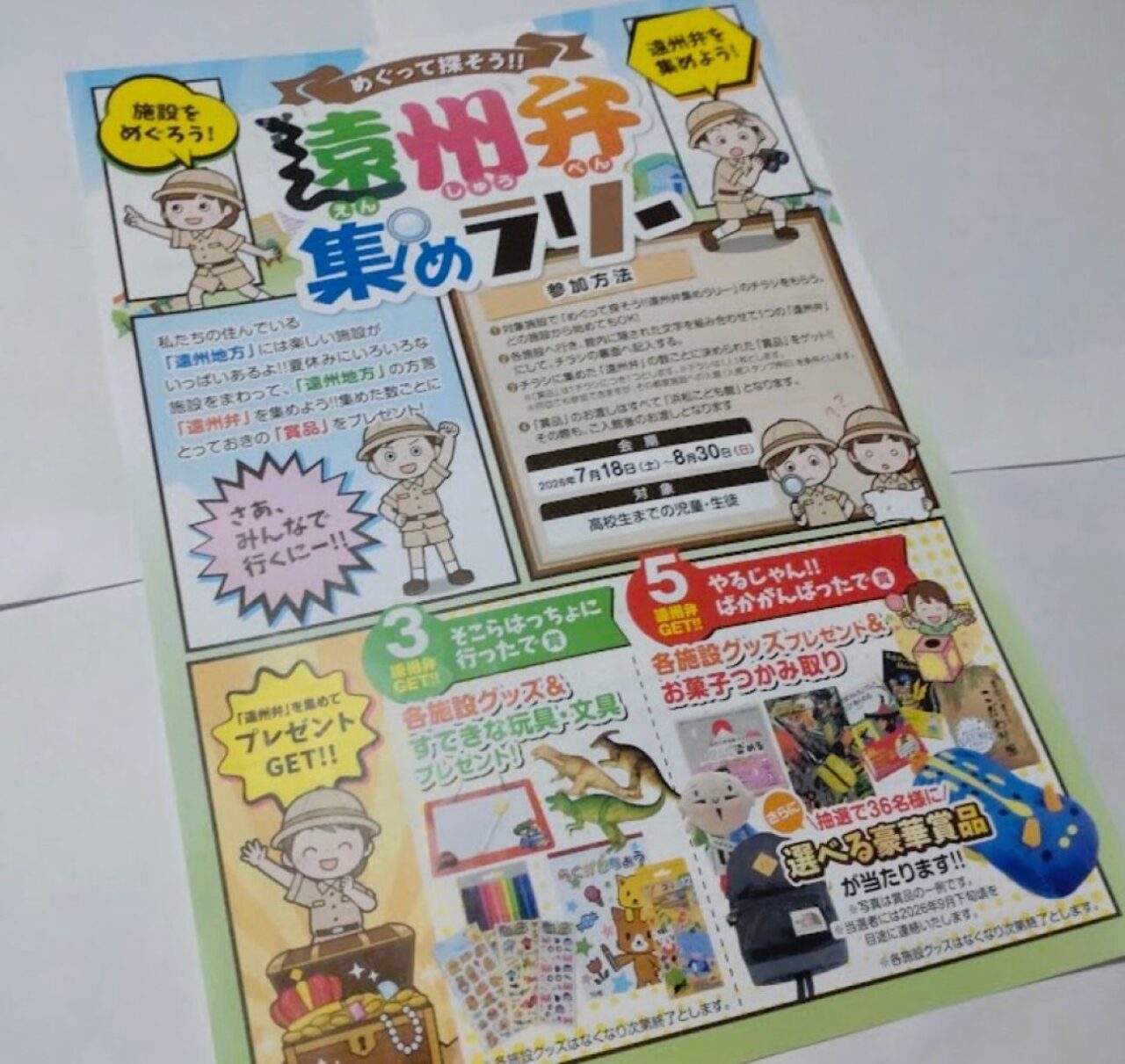 めぐって探そう!!
遠州弁集めラリー