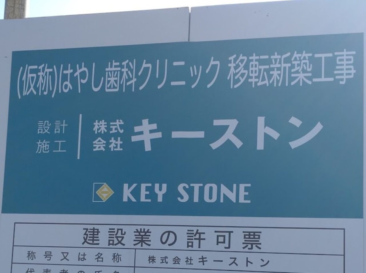袋井市田町はやし歯科クリニック移転新築工事