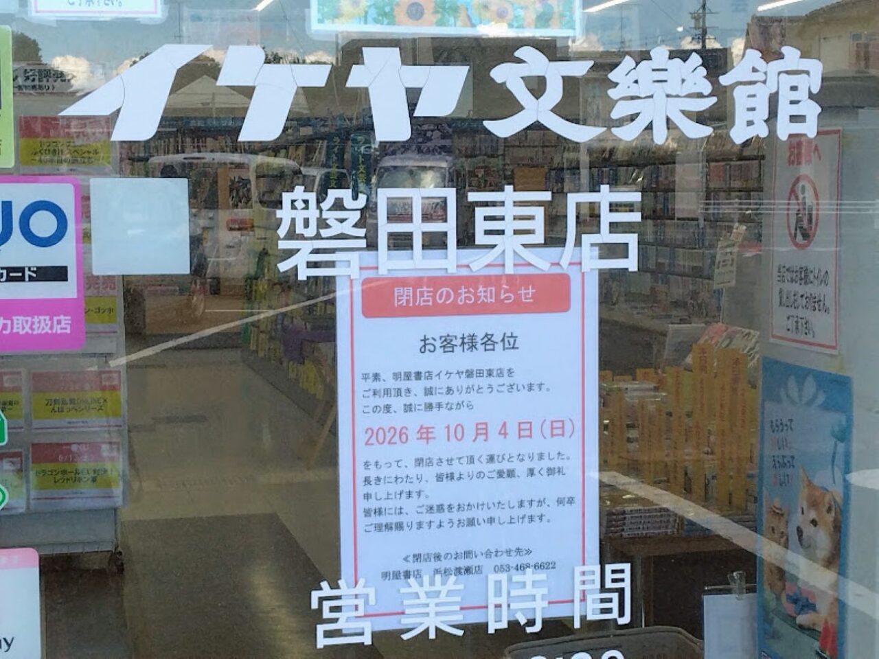 イケヤ磐田東店書店本屋さん書籍明屋書店　イケヤ磐田東店