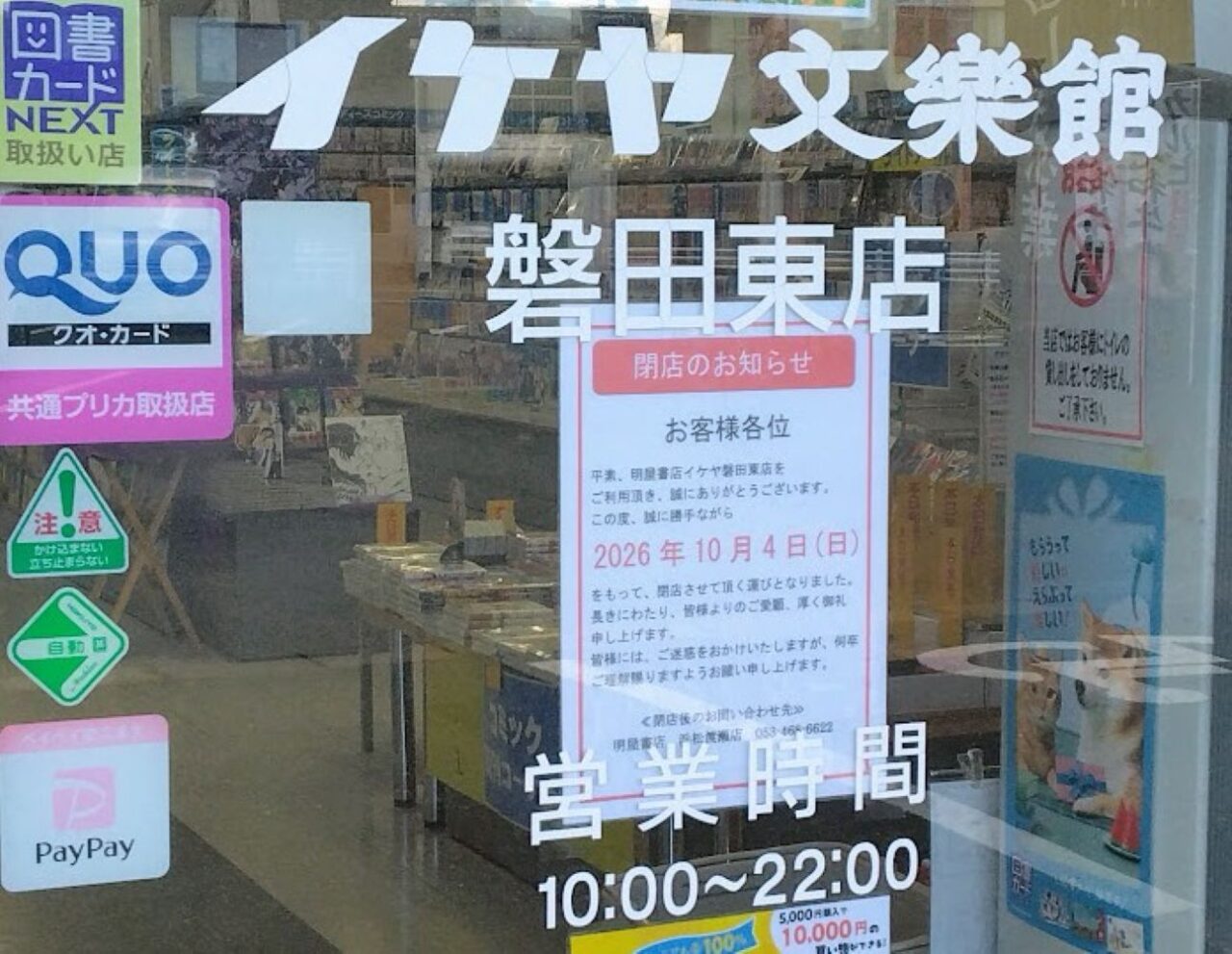 イケヤ磐田東店書店本屋さん書籍明屋書店　イケヤ磐田東店