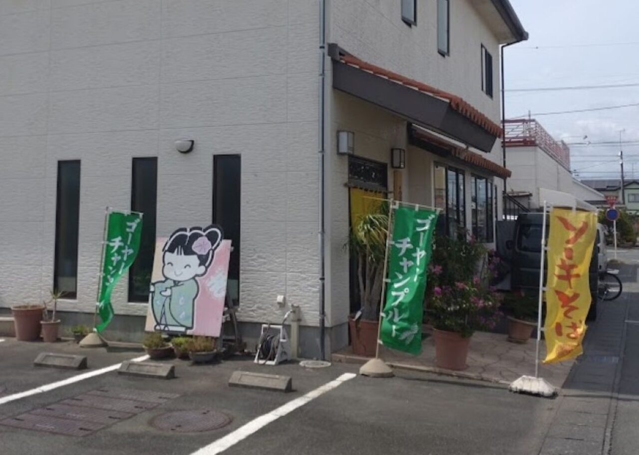 沖縄のご当地料理袋井市上山梨南来成咲（なんくるないさ）沖縄料理