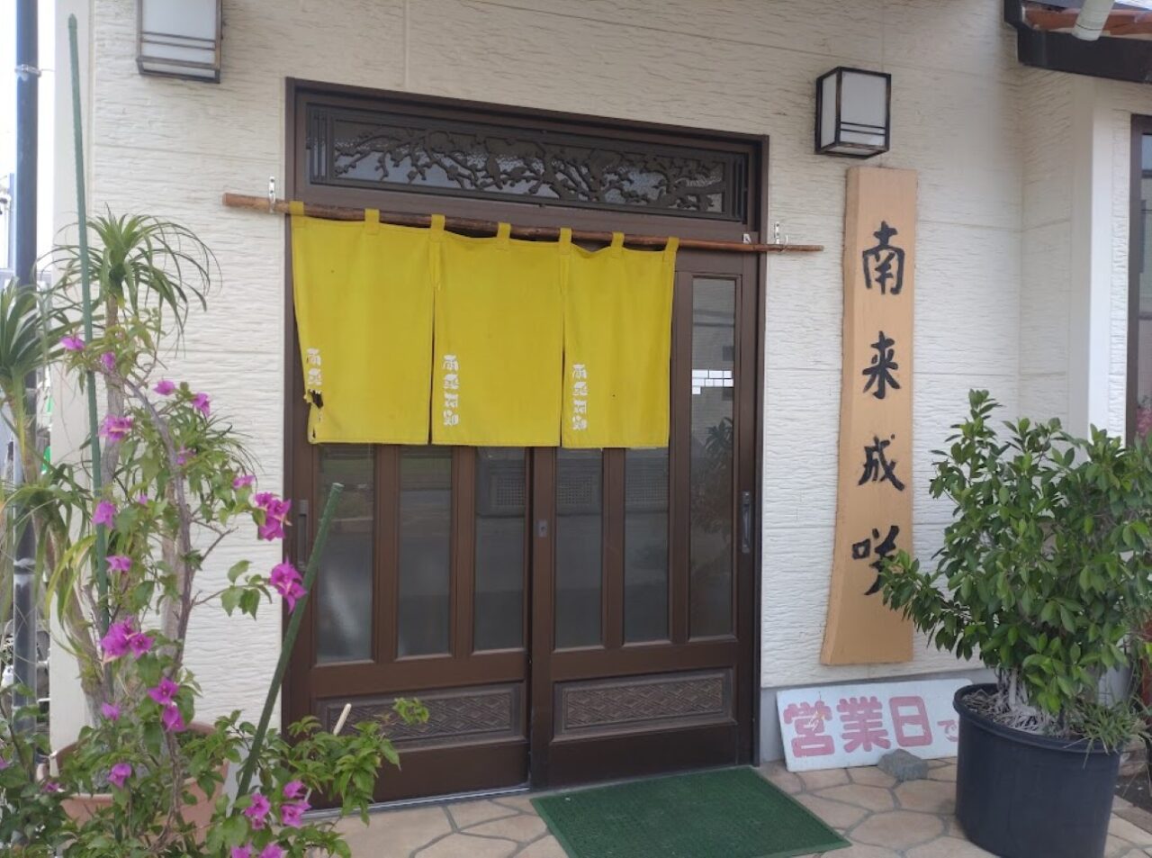 沖縄のご当地料理袋井市上山梨南来成咲（なんくるないさ）沖縄料理