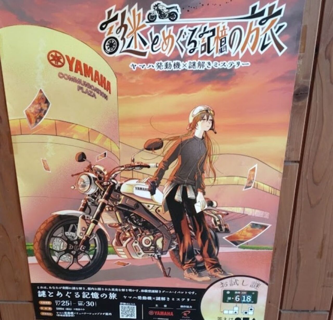 ヤマハ発動機コミュニケーションプラザ体験型謎解きイベント謎とめぐる記憶の旅