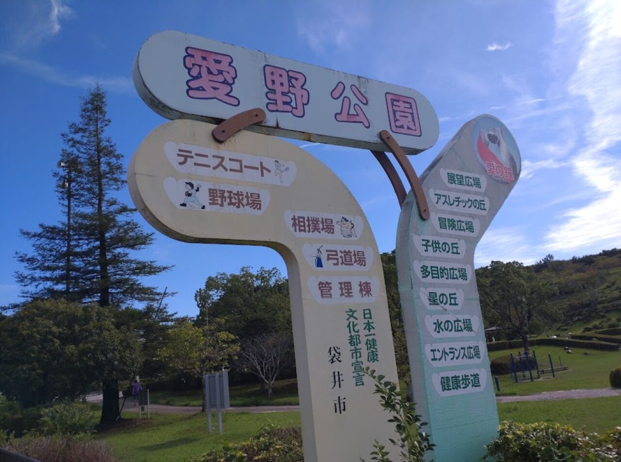 袋井市愛野愛野公園