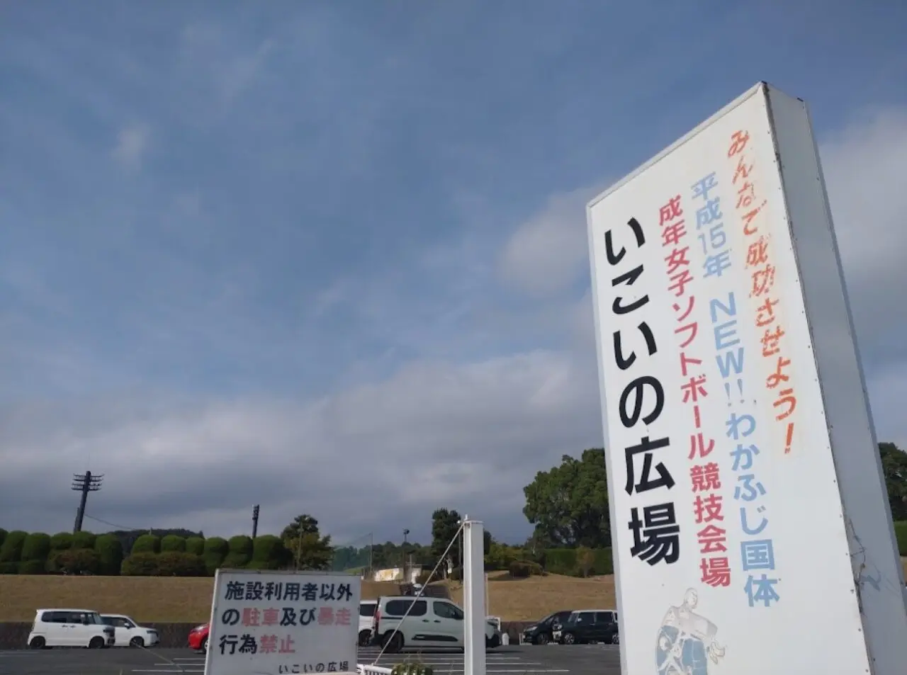 いこいの広場野球場掛川市