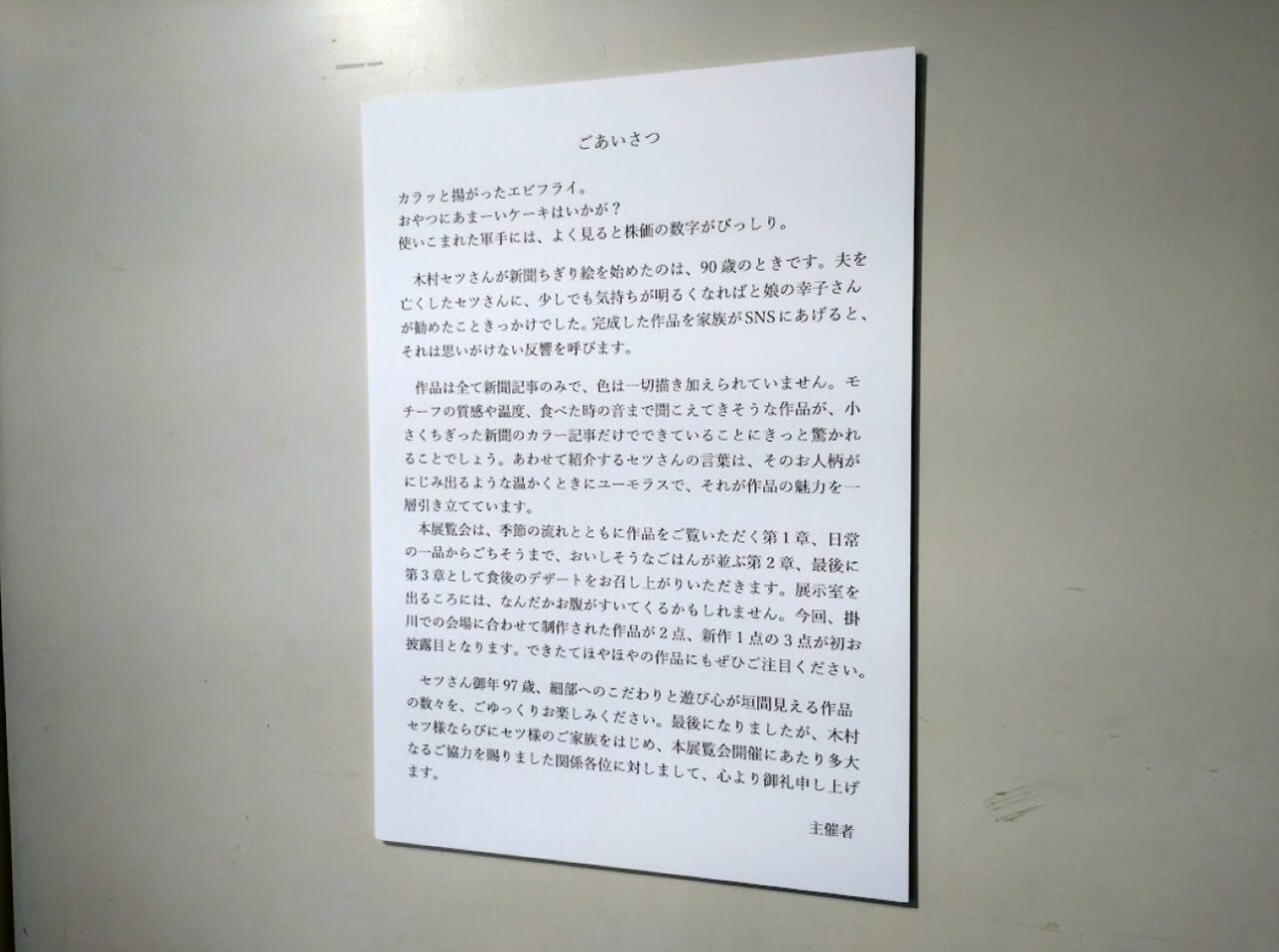 掛川市二の丸美術館97歳セツの新聞ちぎり絵原画展