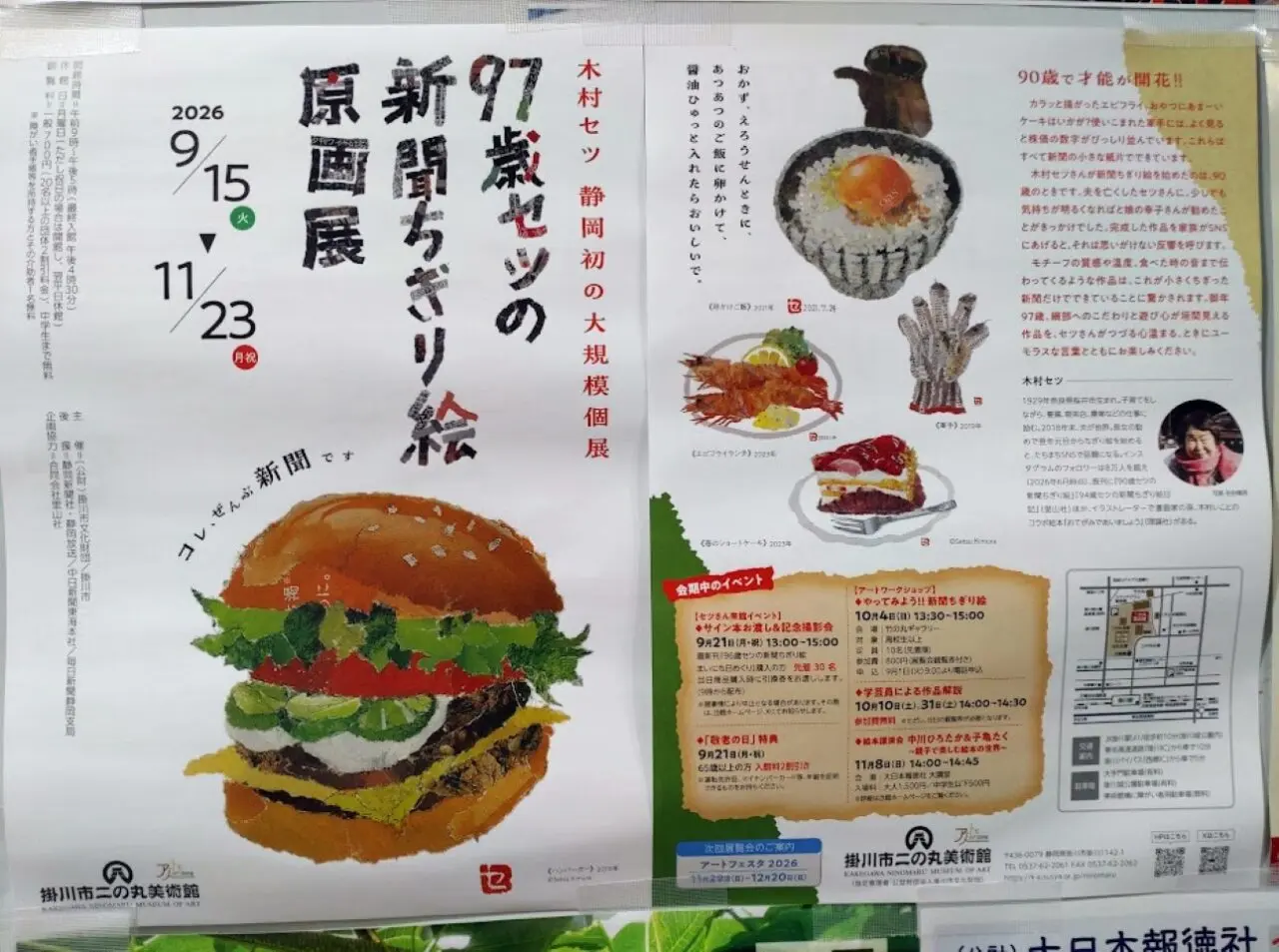 掛川市二の丸美術館97歳セツの新聞ちぎり絵原画展
